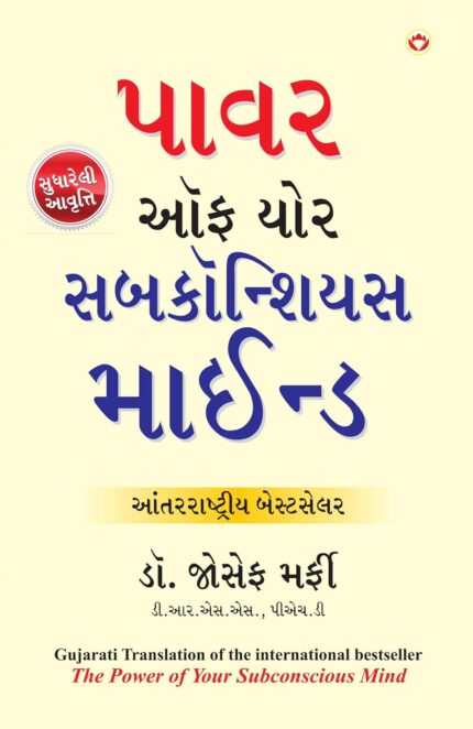 The Power of Your Subconscious Mind in Gujarati (પાવર ઑફ યોર સબકૉન્શિયસ માઈન્ડ) (Gujarati Translation of the International Bestseller The Power of Your Subconscious Mind)