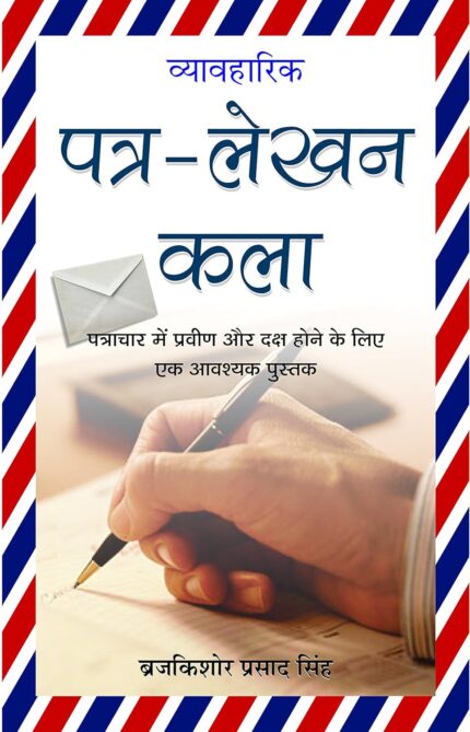 Mastering the Art of Practical Letter Writing: Vyavaharik Patra Lekhan Kala by Braj Kishore Prasad Singh (Hindi Edition)